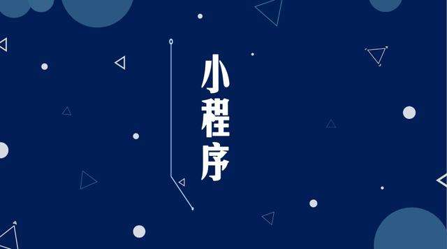 道真微信小程序开发公司分析企业如何发挥小程序的作用